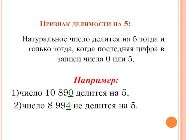 Признак делимости на 5: Натуральное число делится на 5 тогда и