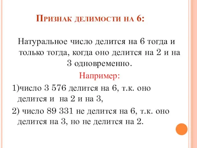 Признак делимости на 6: Натуральное число делится на 6 тогда и