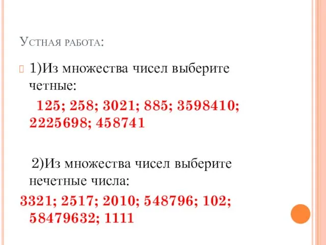 Устная работа: 1)Из множества чисел выберите четные: 125; 258; 3021; 885;