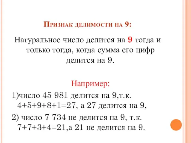 Признак делимости на 9: Натуральное число делится на 9 тогда и