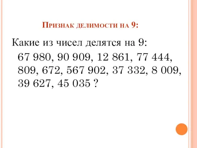 Признак делимости на 9: Какие из чисел делятся на 9: 67