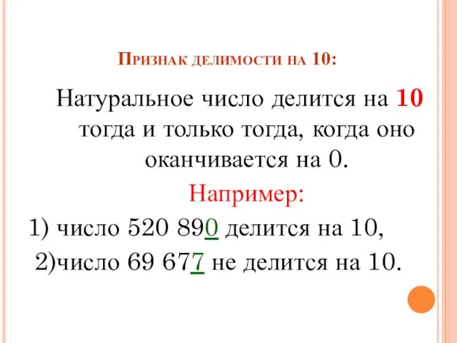 Признак делимости на 10: Натуральное число делится на 10 тогда и