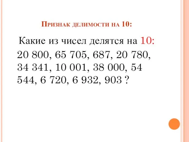 Признак делимости на 10: Какие из чисел делятся на 10: 20