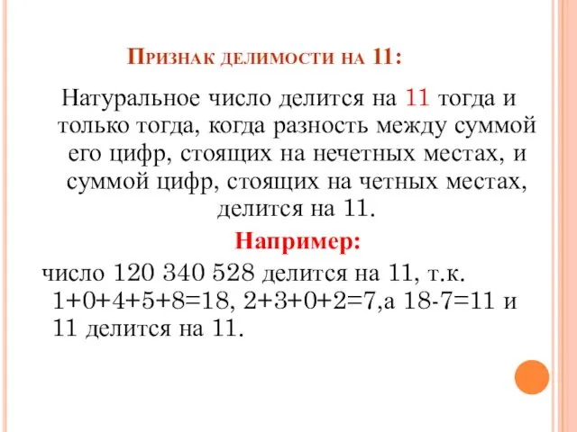 Признак делимости на 11: Натуральное число делится на 11 тогда и