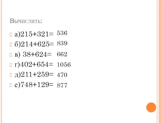 Вычислить: а)215+321= б)214+625= в) 38+624= г)402+654= д)211+259= е)748+129= 536 839 662 1056 470 877