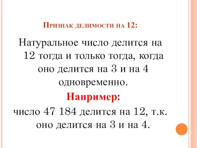 Признак делимости на 12: Натуральное число делится на 12 тогда и