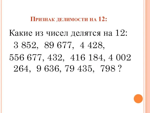 Признак делимости на 12: Какие из чисел делятся на 12: 3