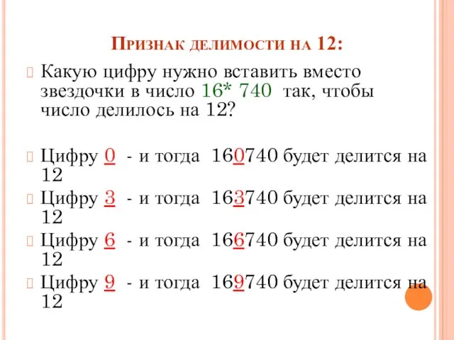 Признак делимости на 12: Какую цифру нужно вставить вместо звездочки в