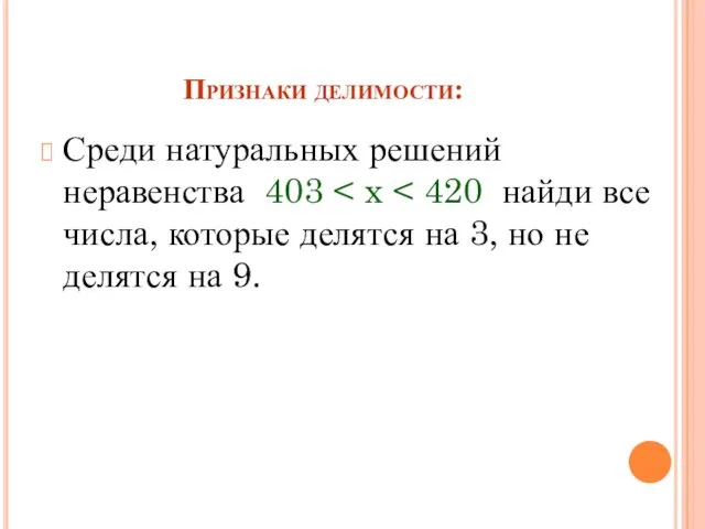 Признаки делимости: Среди натуральных решений неравенства 403