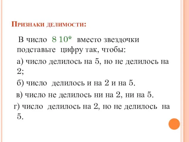 Признаки делимости: В число 8 10* вместо звездочки подставьте цифру так,