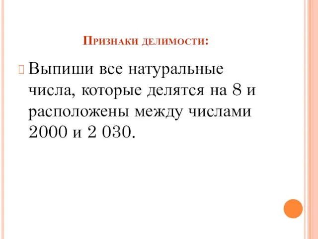 Признаки делимости: Выпиши все натуральные числа, которые делятся на 8 и