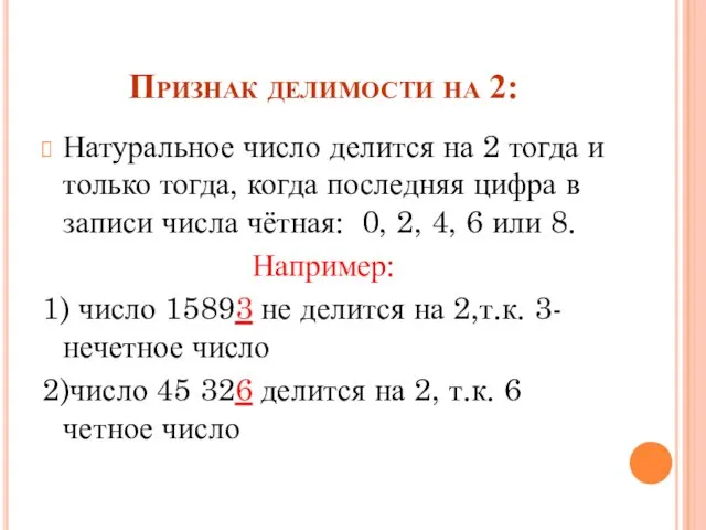 Признак делимости на 2: Натуральное число делится на 2 тогда и