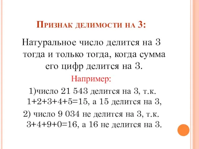 Признак делимости на 3: Натуральное число делится на 3 тогда и