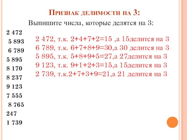 Признак делимости на 3: Выпишите числа, которые делятся на 3: 2