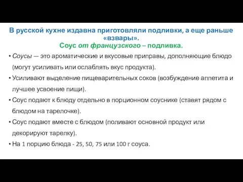 В русской кухне издавна приготовляли подливки, а еще раньше «взвары». Соус