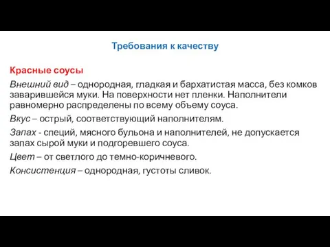 Требования к качеству Красные соусы Внешний вид – однородная, гладкая и