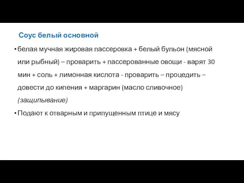 Соус белый основной белая мучная жировая пассеровка + белый бульон (мясной