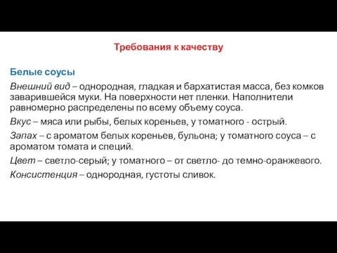 Требования к качеству Белые соусы Внешний вид – однородная, гладкая и