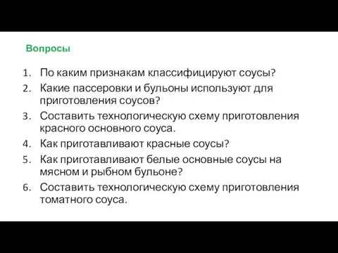 Вопросы По каким признакам классифицируют соусы? Какие пассеровки и бульоны используют