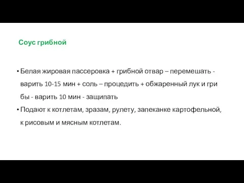 Соус грибной Белая жировая пассеровка + грибной отвар – перемешать -