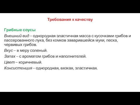 Требования к качеству Грибные соусы Внешний вид – однородная эластичная масса