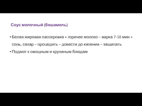 Соус молочный (бешамель) Белая жировая пассеровка + горячее молоко – варка