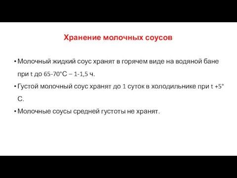 Хранение молочных соусов Молочный жидкий соус хранят в горячем виде на