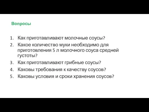 Вопросы Как приготавливают молочные соусы? Какое количество муки необходимо для приготовления