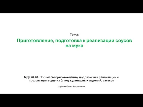 МДК.02.02. Процессы приготовления, подготовки к реализации и презентации горячих блюд, кулинарных