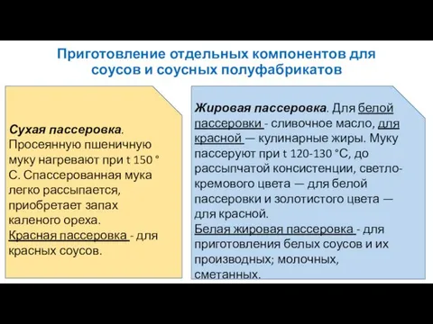 Приготовление отдельных компонентов для соусов и соусных полуфабрикатов Сухая пассеровка. Просеянную