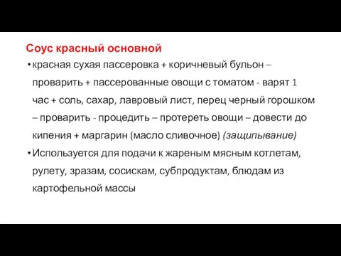 Соус красный основной красная сухая пассеровка + коричневый бульон – проварить