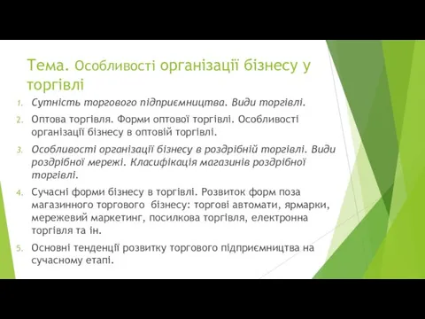 Тема. Особливості організації бізнесу у торгівлі Сутність торгового підприємництва. Види торгівлі.