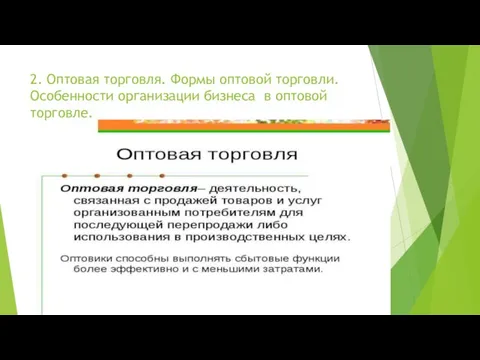 2. Оптовая торговля. Формы оптовой торговли. Особенности организации бизнеса в оптовой торговле.