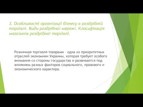 3. Особливості організації бізнесу в роздрібній торгівлі. Види роздрібної мережі. Класифікація