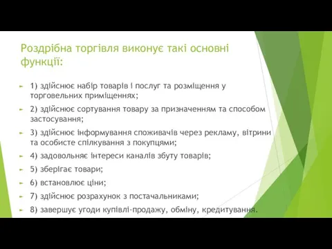 Роздрібна торгівля виконує такі основні функції: 1) здійснює набір товарів і