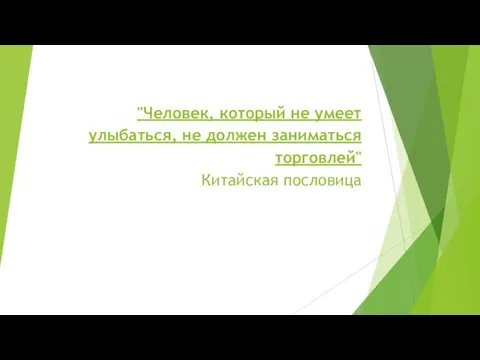 "Человек, который не умеет улыбаться, не должен заниматься торговлей" Китайская пословица