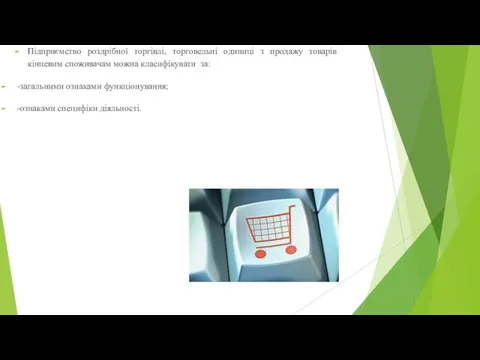 Підприємство роздрібної торгівлі, торговельні одиниці з продажу товарів кінцевим споживачам можна