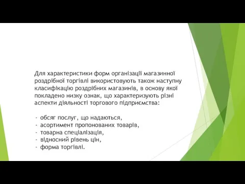 Для характеристики форм організації магазинної роздрібної торгівлі використовують також наступну класифікацію