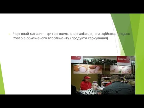 Черговий магазин - це торговельна організація, яка здійснює продаж товарів обмеженого асортименту (продукти харчування)