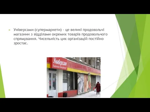 Універсами (супермаркети) - це великі продовольчі магазини з відділами окремих товарів