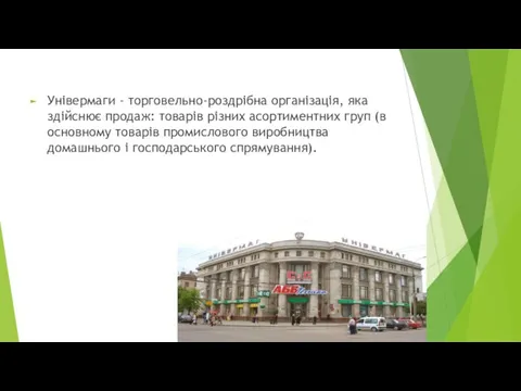 Універмаги - торговельно-роздрібна організація, яка здійснює продаж: товарів різних асортиментних груп