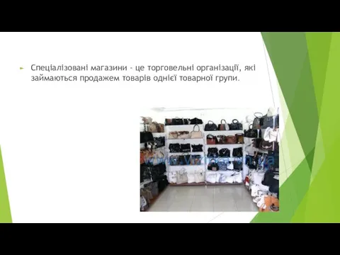 Спеціалізовані магазини - це торговельні організації, які займаються продажем товарів однієї товарної групи.