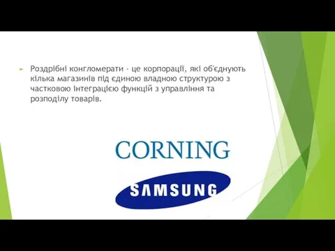 Роздрібні конгломерати - це корпорації, які об'єднують кілька магазинів під єдиною