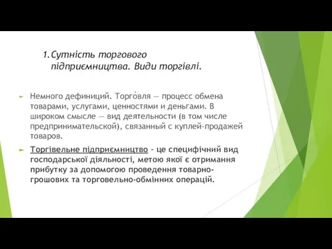 Немного дефиниций. Торго́вля — процесс обмена товарами, услугами, ценностями и деньгами.