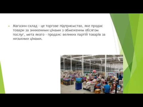 Магазин-склад - це торгове підприємство, яке продає товари за зниженими цінами