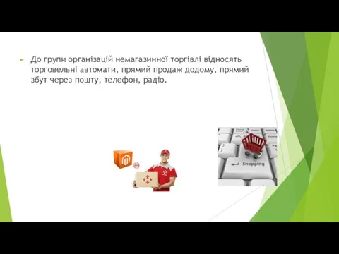 До групи організацій немагазинної торгівлі відносять торговельні автомати, прямий продаж додому,