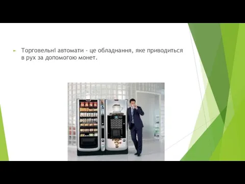 Торговельні автомати - це обладнання, яке приводиться в рух за допомогою монет.