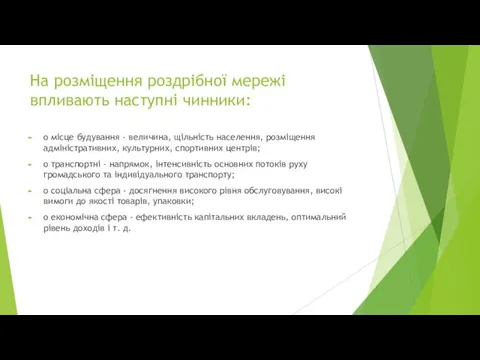 На розміщення роздрібної мережі впливають наступні чинники: o місце будування -