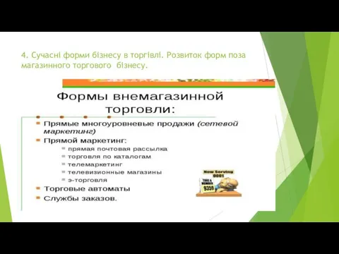 4. Сучасні форми бізнесу в торгівлі. Розвиток форм поза магазинного торгового бізнесу.