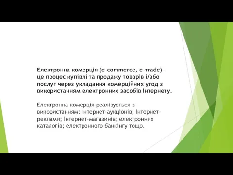 Електронна комерція (e-сommerce, e-тrade) – це процес купівлі та продажу товарів